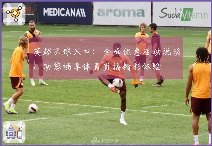 英超买球入口：全面优惠活动说明，助您畅享体育直播精彩体验