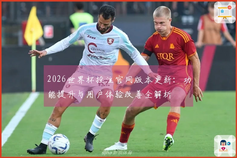 2026世界杯投注官网版本更新：功能提升与用户体验改善全解析