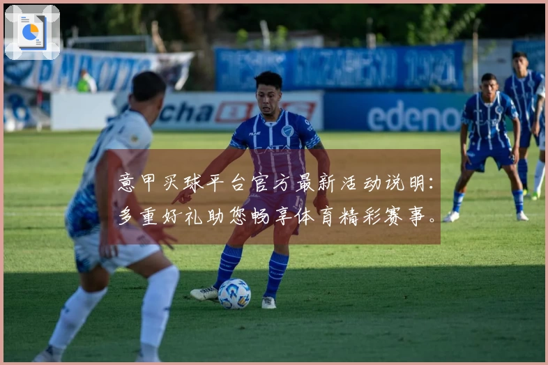 意甲买球平台官方最新活动说明：多重好礼助您畅享体育精彩赛事。