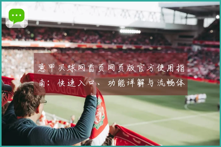 意甲买球网首页网页版官方使用指南：快速入口、功能详解与流畅体验